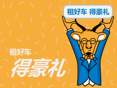 【活動】不限里程啦,租車自駕更愜意!